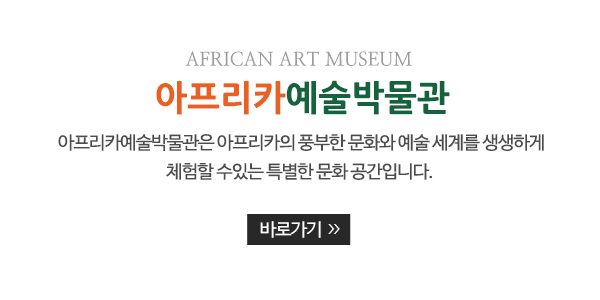 아프리카예술박물관_센터소개_내용