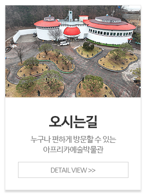 아프리카예술박물관_메인중간_관련대상