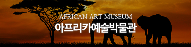 아프리카예술박물관_이미지m