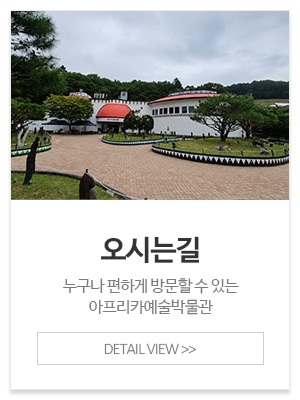 아프리카예술박물관_메인중간_